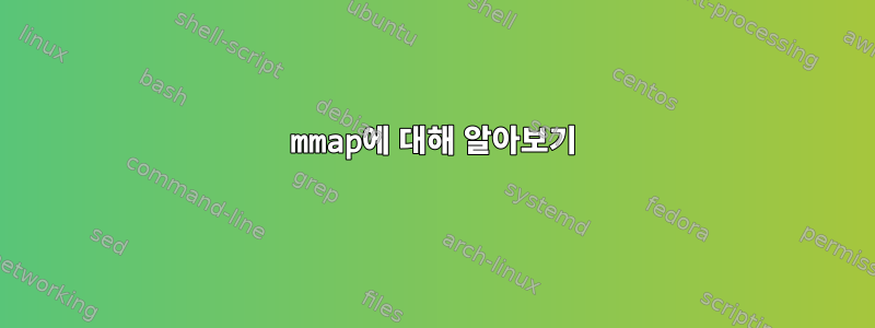 mmap에 대해 알아보기