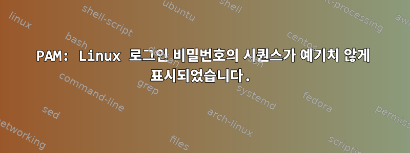 PAM: Linux 로그인 비밀번호의 시퀀스가 ​​예기치 않게 표시되었습니다.