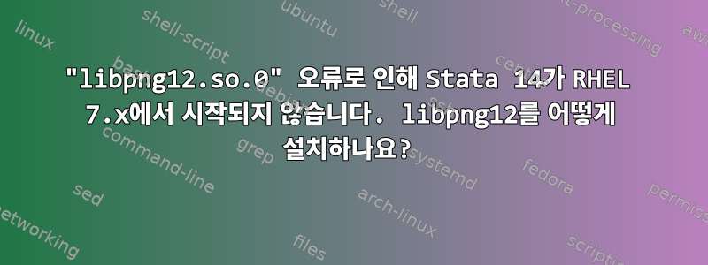 "libpng12.so.0" 오류로 인해 Stata 14가 RHEL 7.x에서 시작되지 않습니다. libpng12를 어떻게 설치하나요?