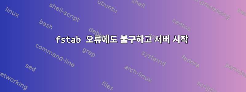 fstab 오류에도 불구하고 서버 시작