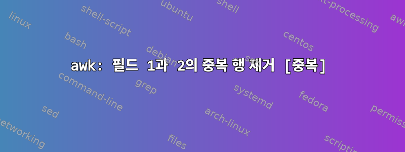 awk: 필드 1과 2의 중복 행 제거 [중복]