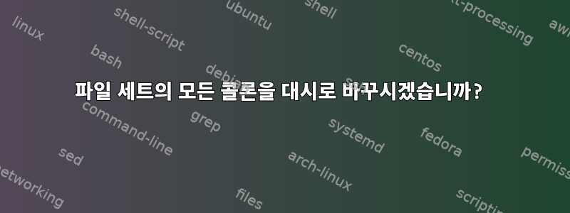 파일 세트의 모든 콜론을 대시로 바꾸시겠습니까?