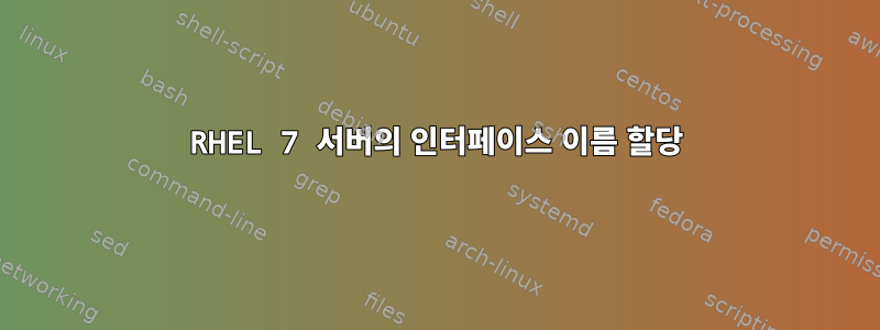 RHEL 7 서버의 인터페이스 이름 할당