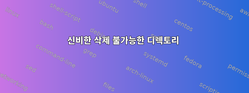 신비한 삭제 불가능한 디렉토리