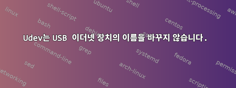 Udev는 USB 이더넷 장치의 이름을 바꾸지 않습니다.