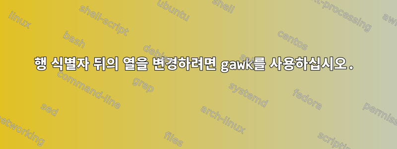 행 식별자 뒤의 열을 변경하려면 gawk를 사용하십시오.