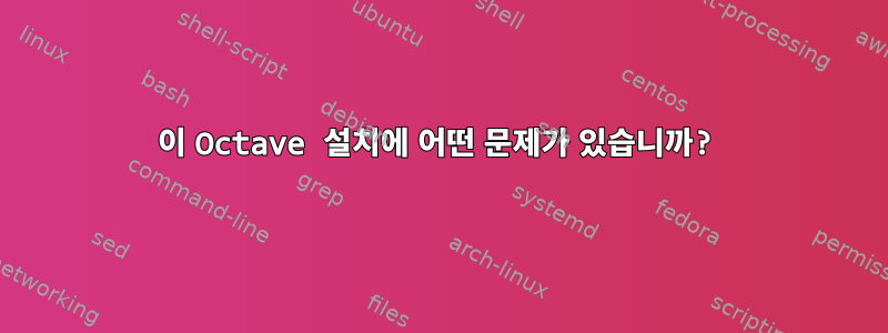 이 Octave 설치에 어떤 문제가 있습니까?