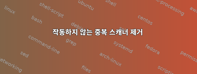 작동하지 않는 중복 스캐너 제거