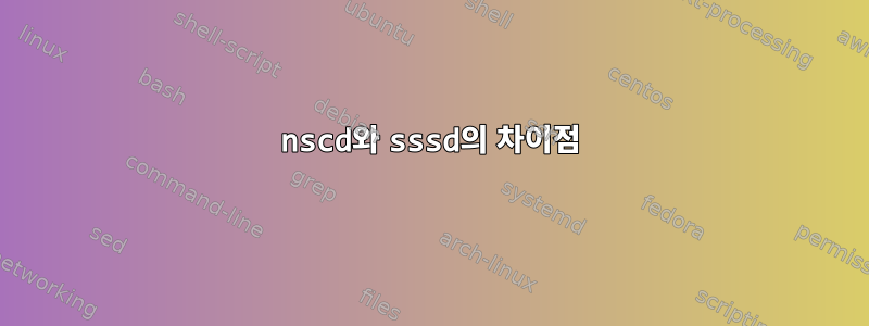 nscd와 sssd의 차이점