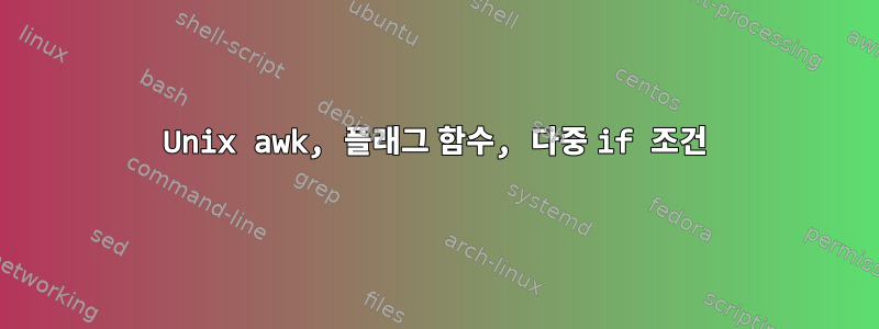 Unix awk, 플래그 함수, 다중 if 조건