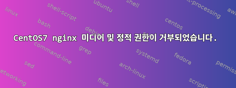 CentOS7 nginx 미디어 및 정적 권한이 거부되었습니다.