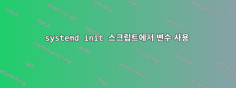 systemd init 스크립트에서 변수 사용