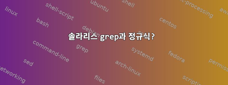 솔라리스 grep과 정규식?