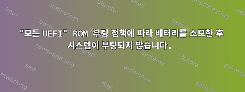 "모든 UEFI" ROM 부팅 정책에 따라 배터리를 소모한 후 시스템이 부팅되지 않습니다.