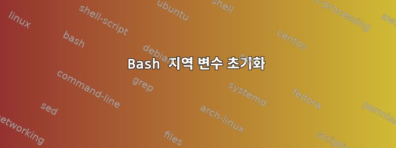 Bash 지역 변수 초기화