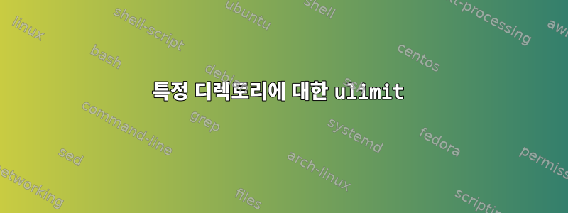 특정 디렉토리에 대한 ulimit