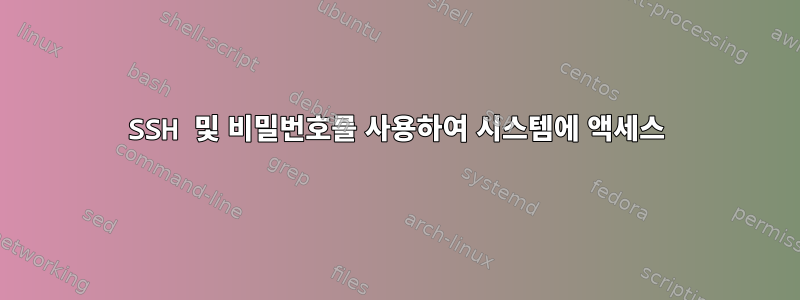 SSH 및 비밀번호를 사용하여 시스템에 액세스