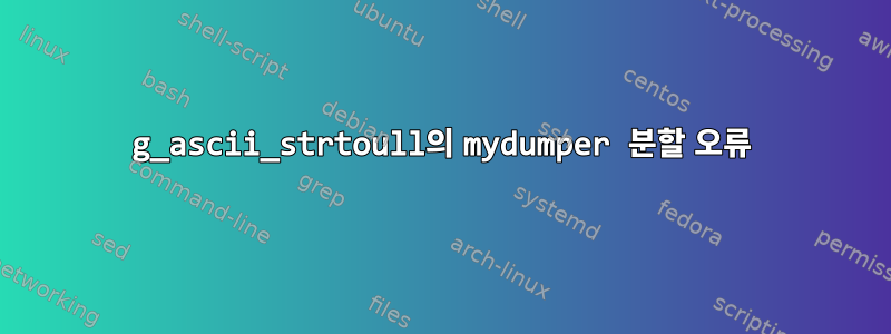 g_ascii_strtoull의 mydumper 분할 오류