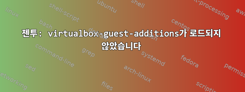 젠투: virtualbox-guest-additions가 로드되지 않았습니다