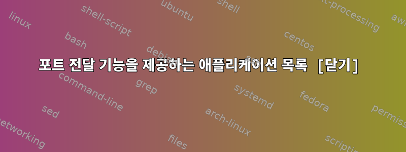 포트 전달 기능을 제공하는 애플리케이션 목록 [닫기]