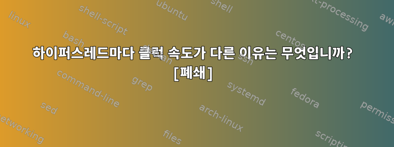 하이퍼스레드마다 클럭 속도가 다른 이유는 무엇입니까? [폐쇄]