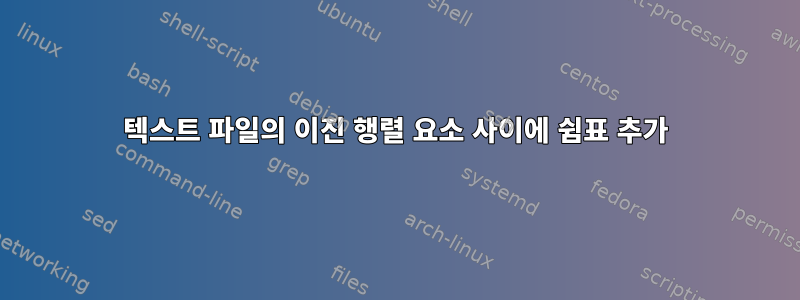 텍스트 파일의 이진 행렬 요소 사이에 쉼표 추가