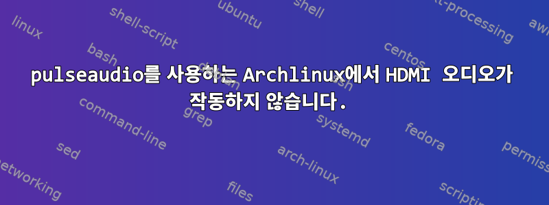 pulseaudio를 사용하는 Archlinux에서 HDMI 오디오가 작동하지 않습니다.