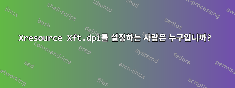 Xresource Xft.dpi를 설정하는 사람은 누구입니까?