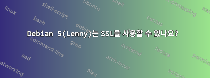 Debian 5(Lenny)는 SSL을 사용할 수 있나요?