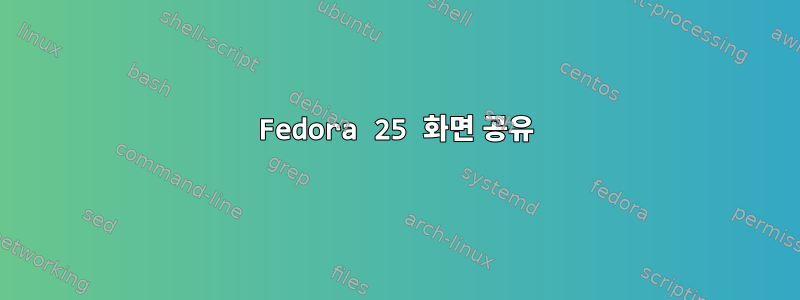 Fedora 25 화면 공유