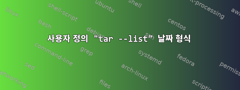 사용자 정의 "tar --list" 날짜 형식