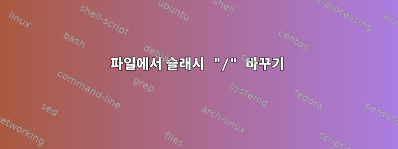 파일에서 슬래시 "/" 바꾸기