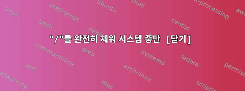 "/"를 완전히 채워 시스템 중단 [닫기]