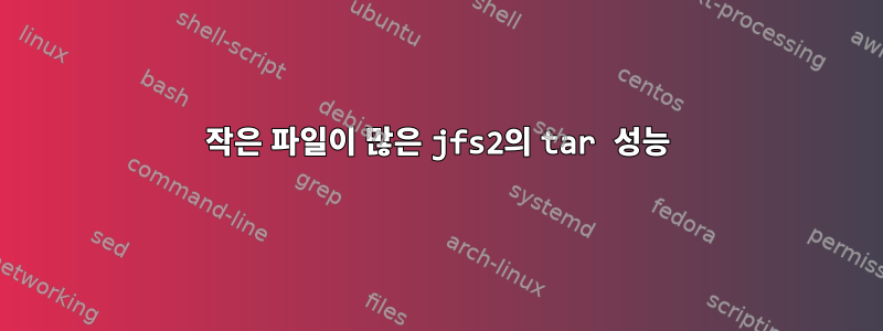 작은 파일이 많은 jfs2의 tar 성능