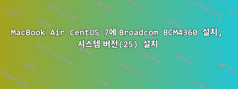 MacBook Air CentOS 7에 Broadcom BCM4360 설치, 시스템 버전(25) 설치