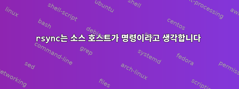 rsync는 소스 호스트가 명령이라고 생각합니다