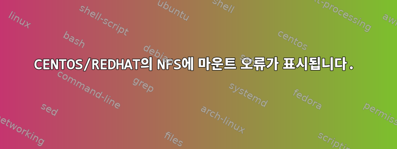 CENTOS/REDHAT의 NFS에 마운트 오류가 표시됩니다.