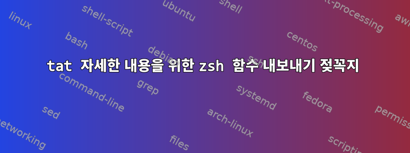 tat 자세한 내용을 위한 zsh 함수 내보내기 젖꼭지