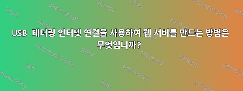 USB 테더링 인터넷 연결을 사용하여 웹 서버를 만드는 방법은 무엇입니까?