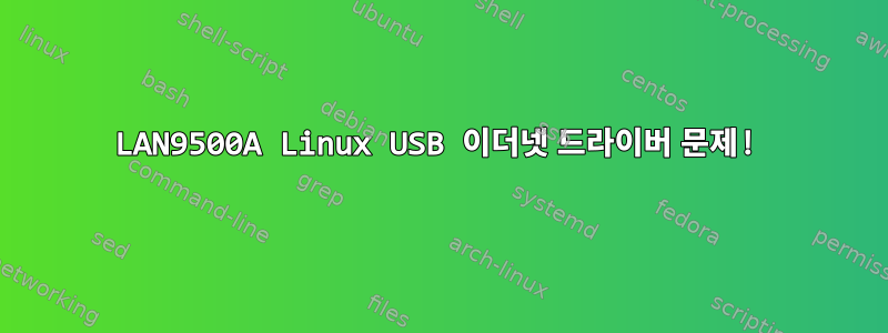 LAN9500A Linux USB 이더넷 드라이버 문제!