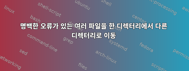 명백한 오류가 있는 여러 파일을 한 디렉터리에서 다른 디렉터리로 이동