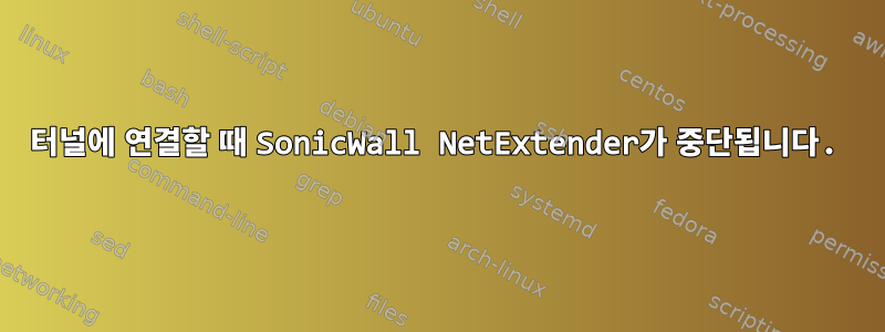 터널에 연결할 때 SonicWall NetExtender가 중단됩니다.