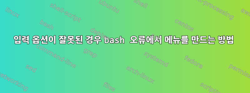 입력 옵션이 잘못된 경우 bash 오류에서 메뉴를 만드는 방법