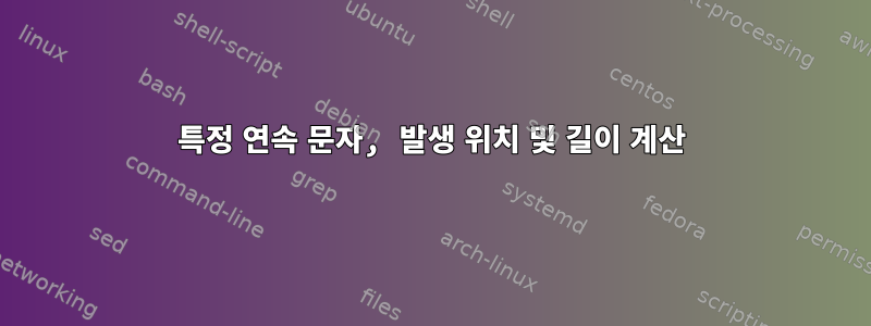 특정 연속 문자, 발생 위치 및 길이 계산