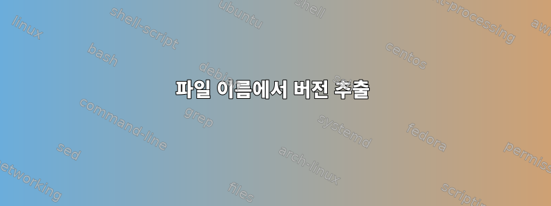 파일 이름에서 버전 추출