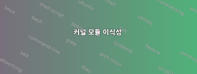 커널 모듈 이식성