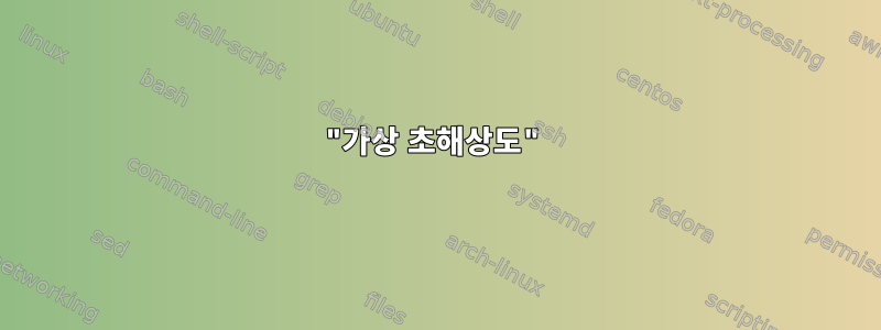 "가상 초해상도"