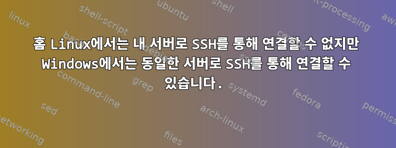 홈 Linux에서는 내 서버로 SSH를 통해 연결할 수 없지만 Windows에서는 동일한 서버로 SSH를 통해 연결할 수 있습니다.