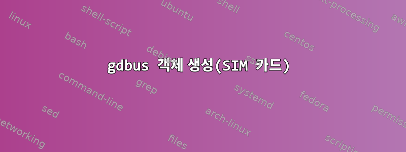 gdbus 객체 생성(SIM 카드)