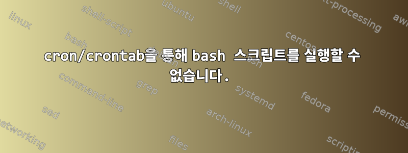 cron/crontab을 통해 bash 스크립트를 실행할 수 없습니다.